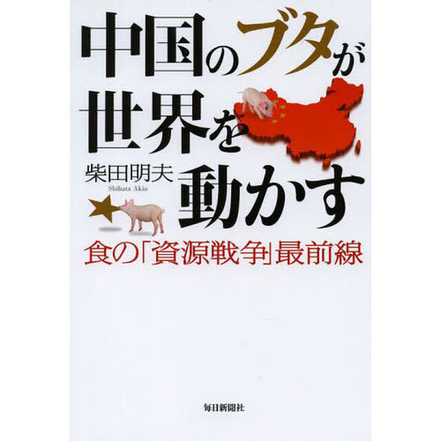中国のブタが世界を動かす　食の「資源戦争」最前線
