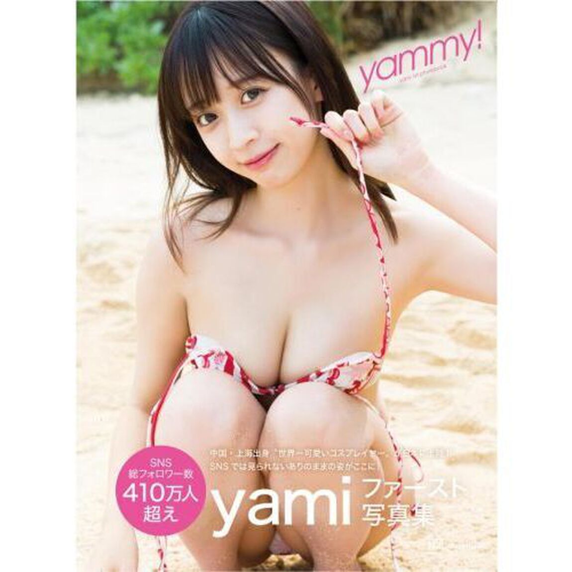 ｙａｍｍｙ！　ｙａｍｉファースト写真集