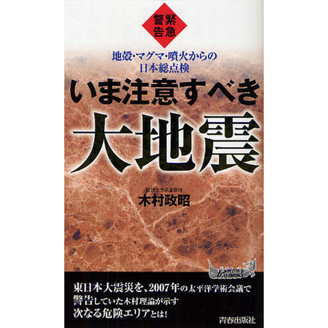 緊急警告いま注意すべき大地震　地殻・マグマ・噴火からの日本総点検