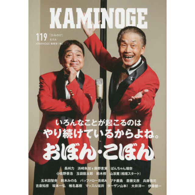 ＫＡＭＩＮＯＧＥ　１１９「おまえとやりたいおぼん・こぼん」
