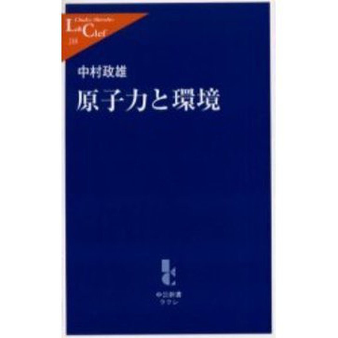原子力と環境