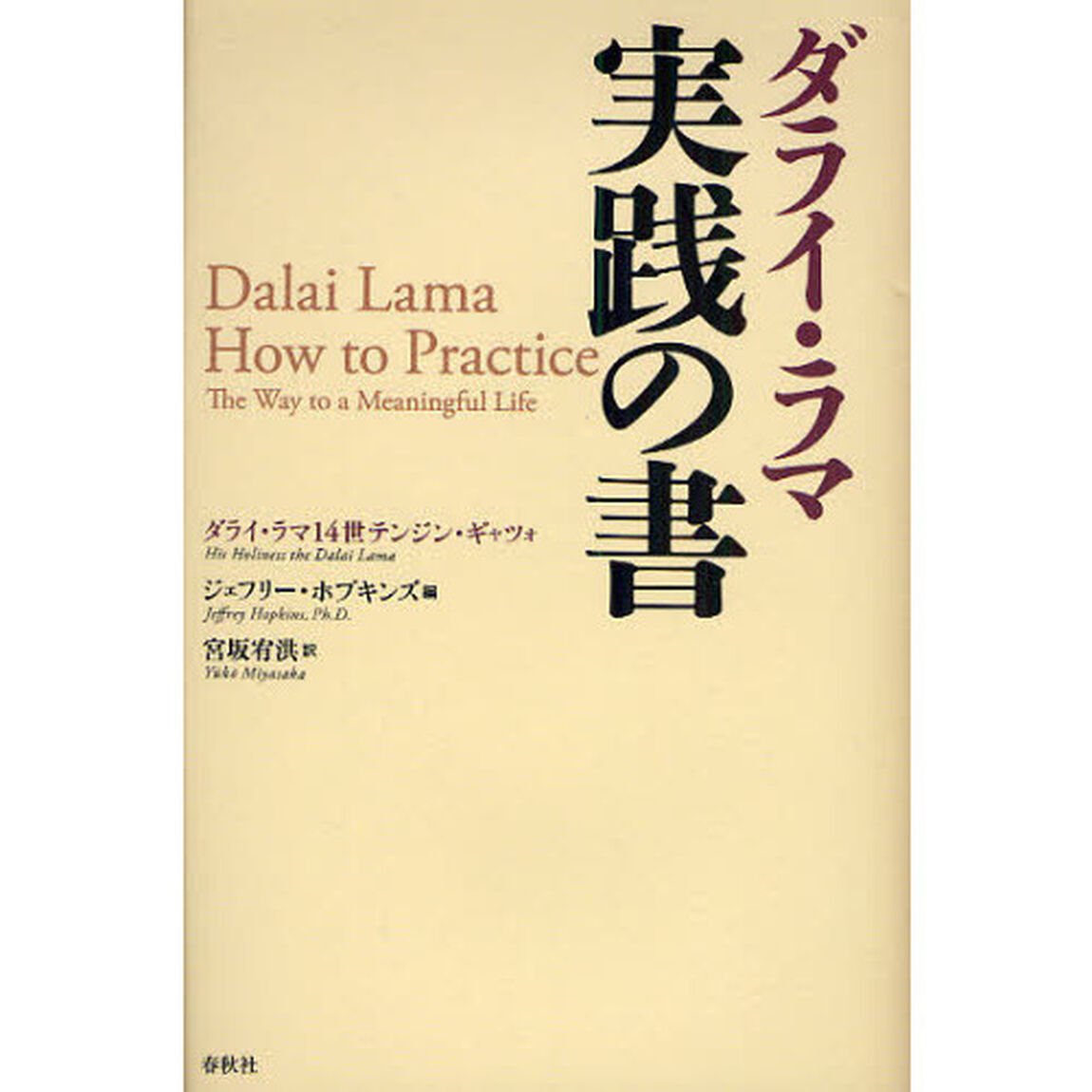 ダライ・ラマ実践の書