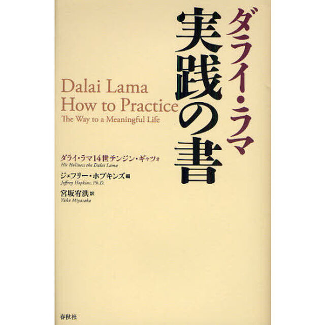 ダライ・ラマ実践の書