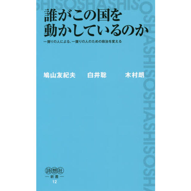 誰がこの国を動かしているのか　一握りの人による、一握りの人のための政治を変える