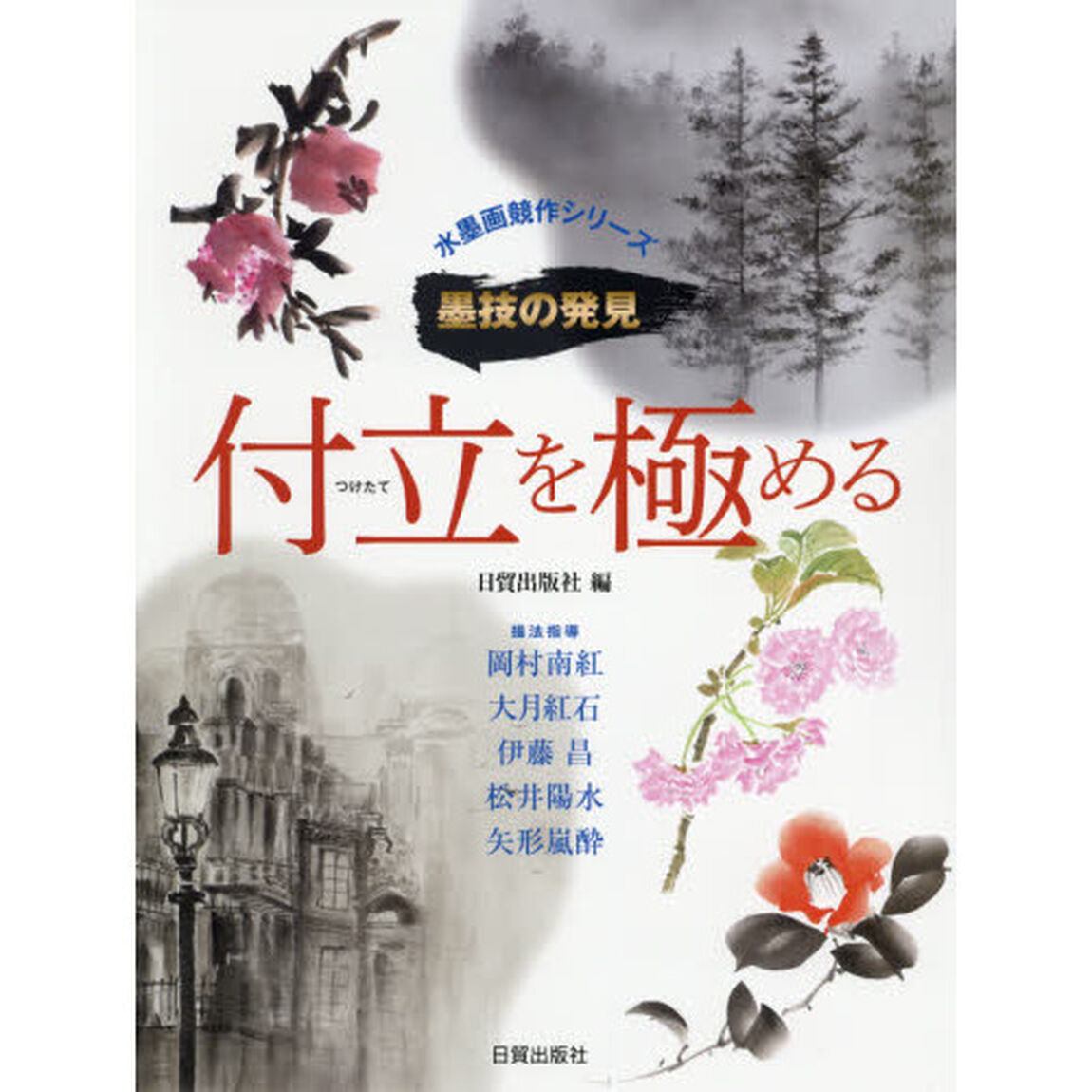 付立を極める