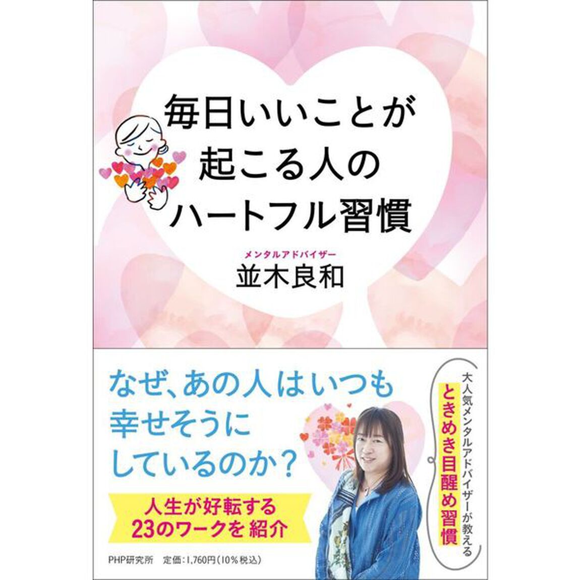毎日いいことが起こる人のハートフル習慣