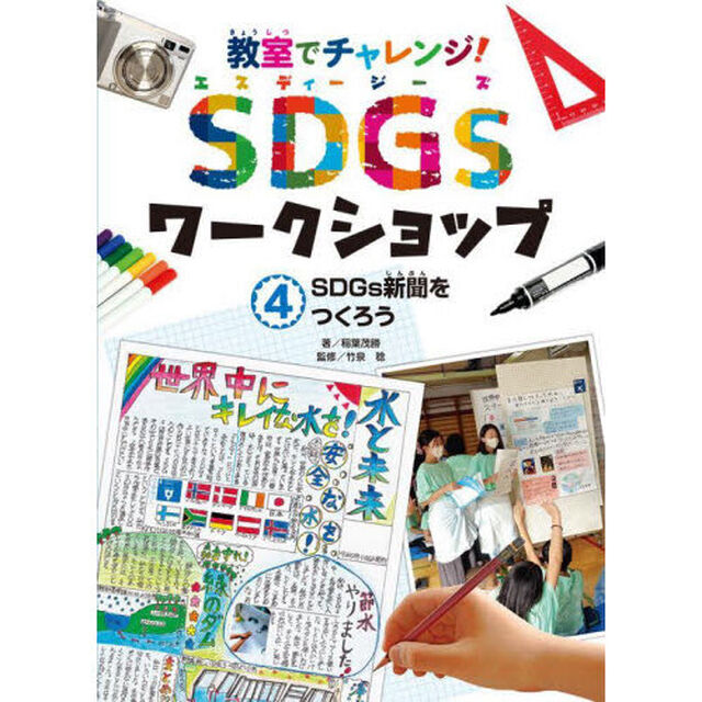 教室でチャレンジ！ＳＤＧｓワークショップ　４「ＳＤＧｓ新聞をつくろう」