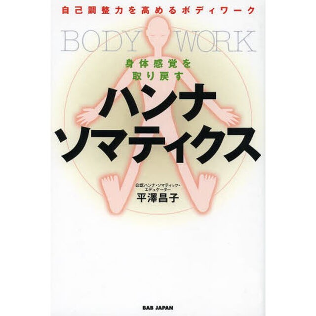 身体感覚を取り戻すハンナソマティクス　自己調整力を高めるボディワーク