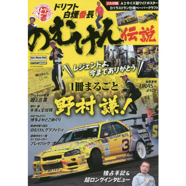 のむけん伝説　１冊まるごと野村謙！