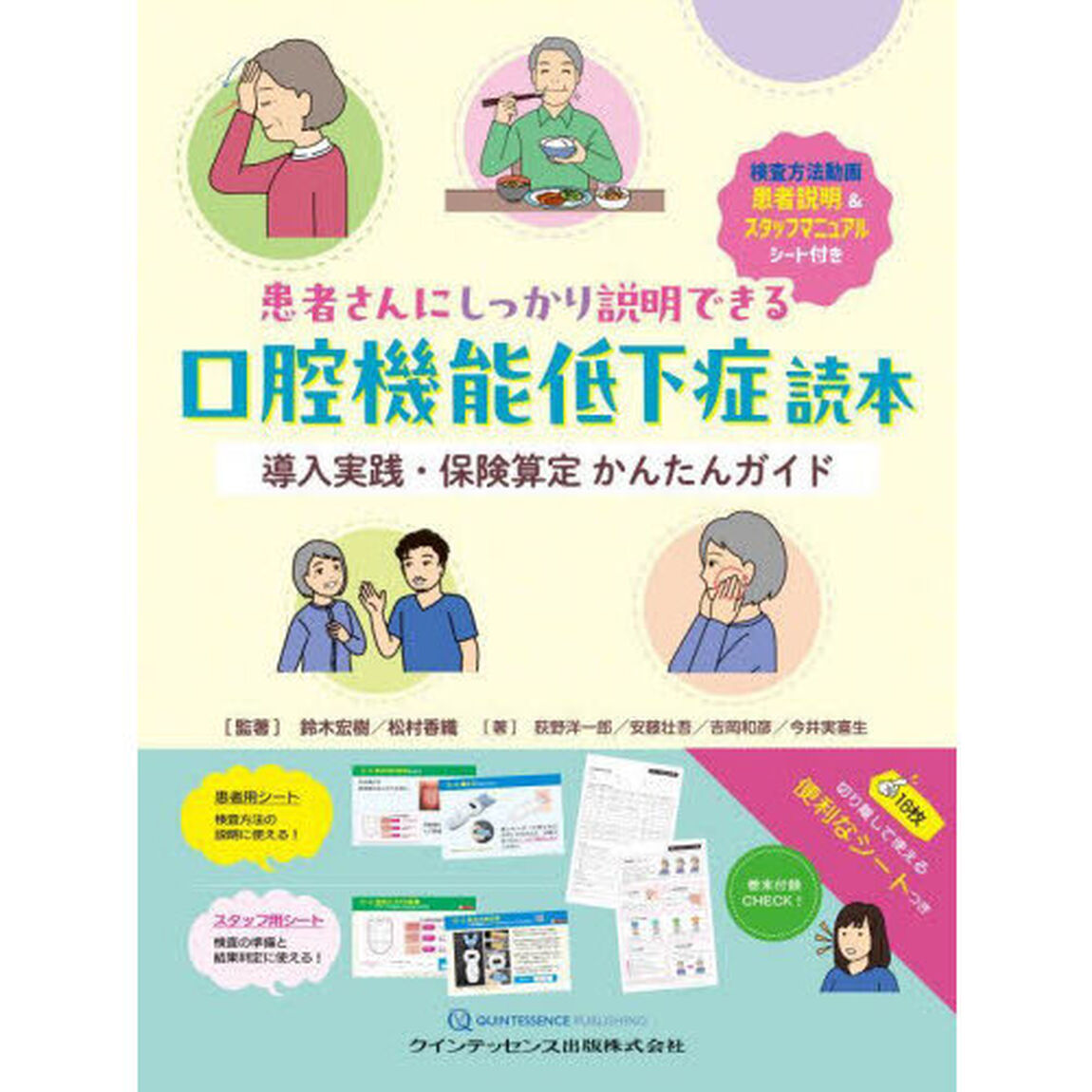 患者さんにしっかり説明できる口腔機能低下症読本　導入実践・保険算定かんたんガイド