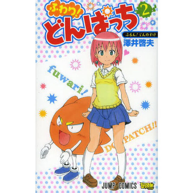 ふわり！どんぱっち　２「ぷるん！てんのすけ」