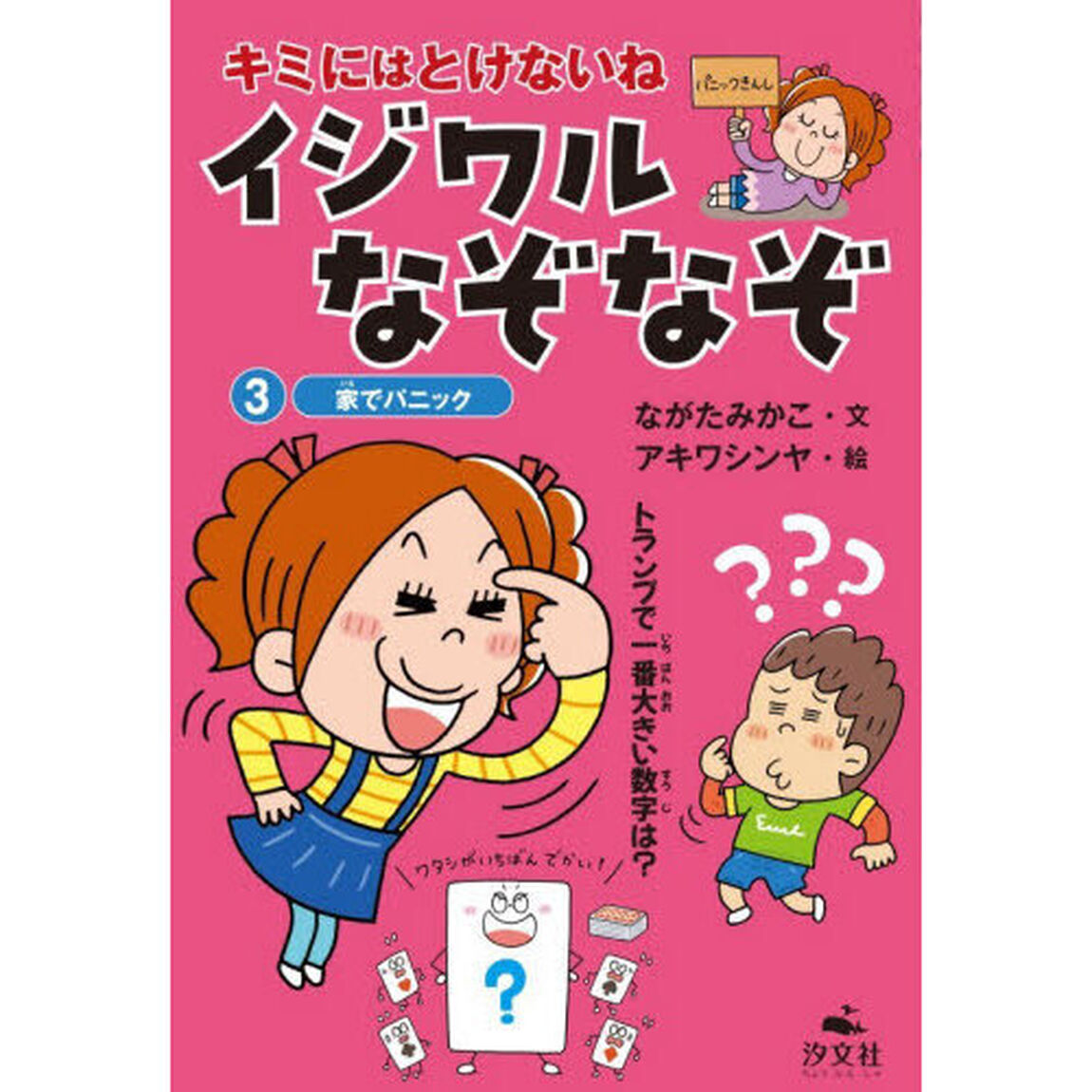 キミにはとけないねイジワルなぞなぞ 3「家でパニック」