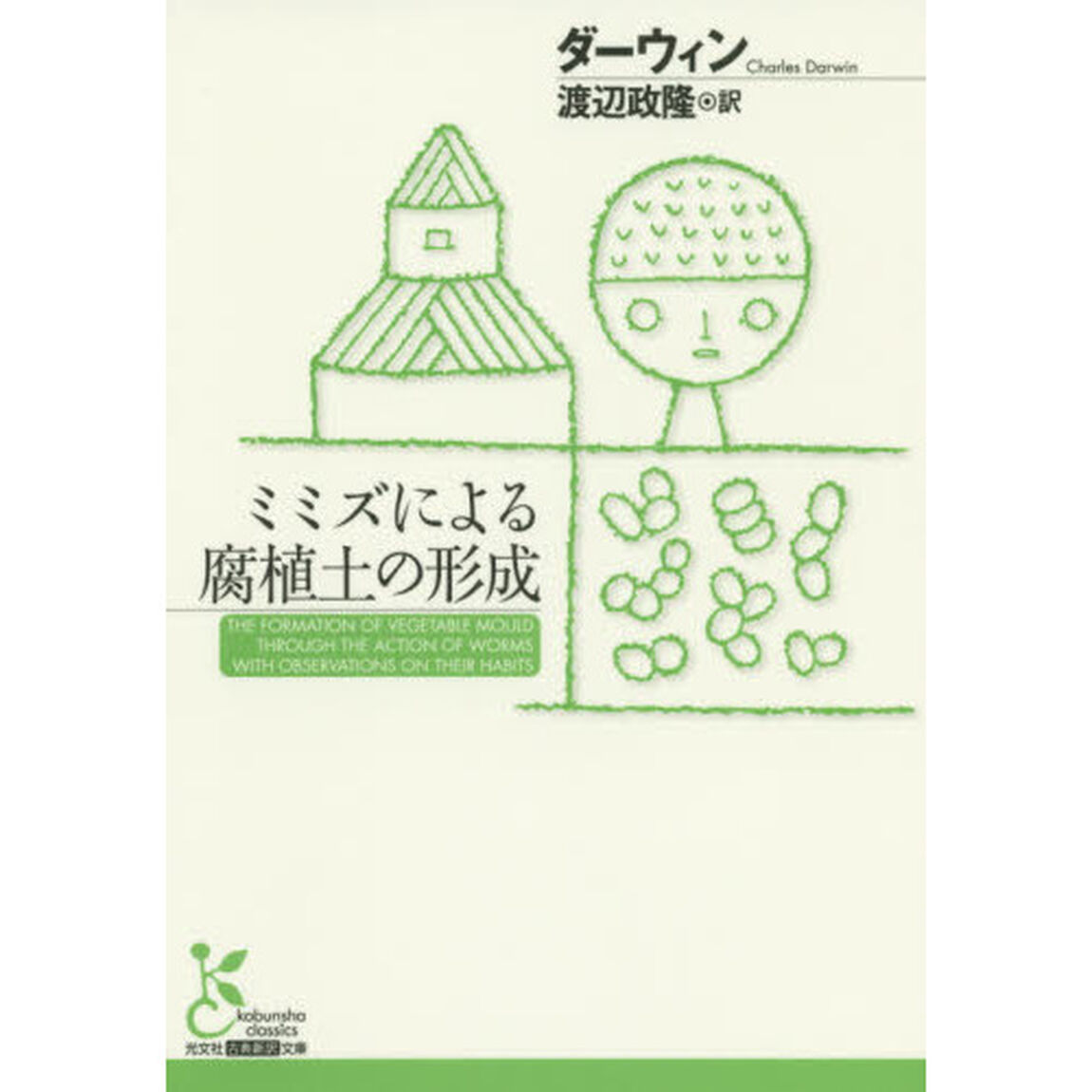 ミミズによる腐植土の形成