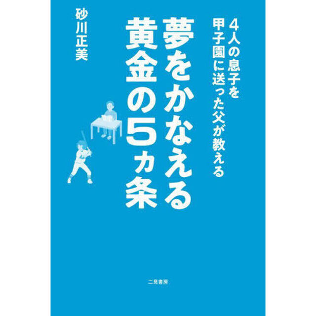 ４人の息子を甲子園に送った父が教える夢をかなえる黄金の５ヵ条