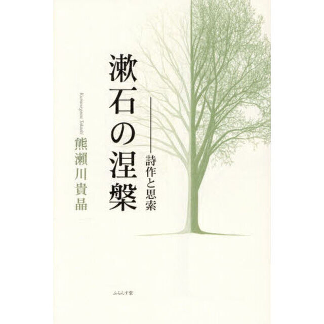 漱石の涅槃　詩作と思索