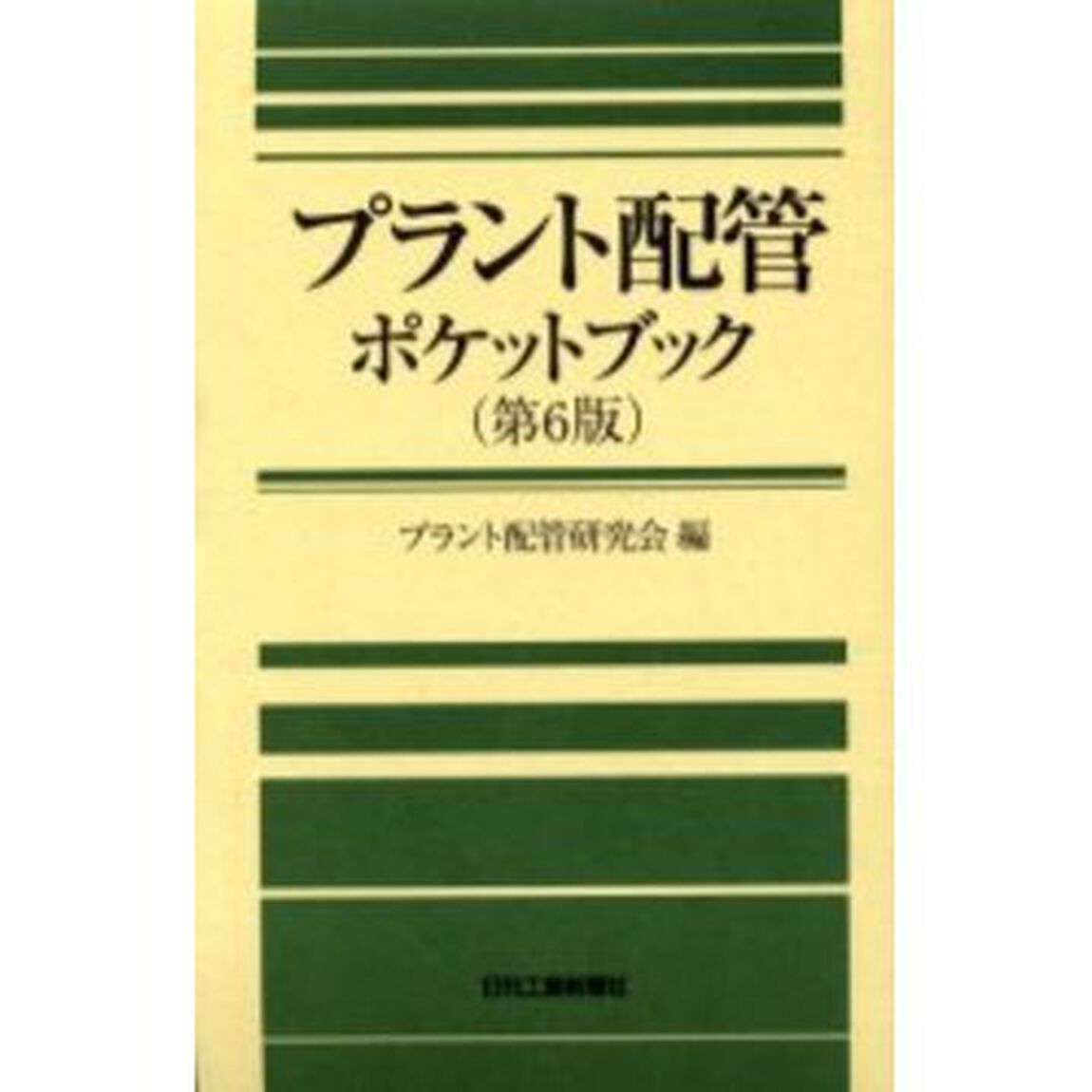 プラント配管ポケットブック「第６版」