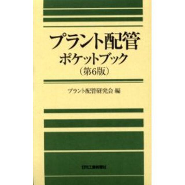 プラント配管ポケットブック「第６版」
