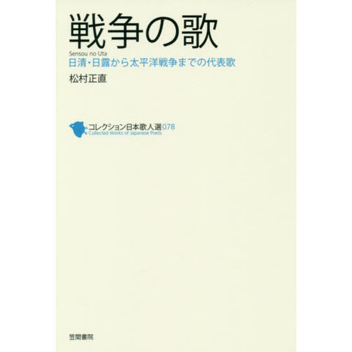 コレクション日本歌人選　０７８「戦争の歌　日清・日露から太平洋戦争までの代表歌」
