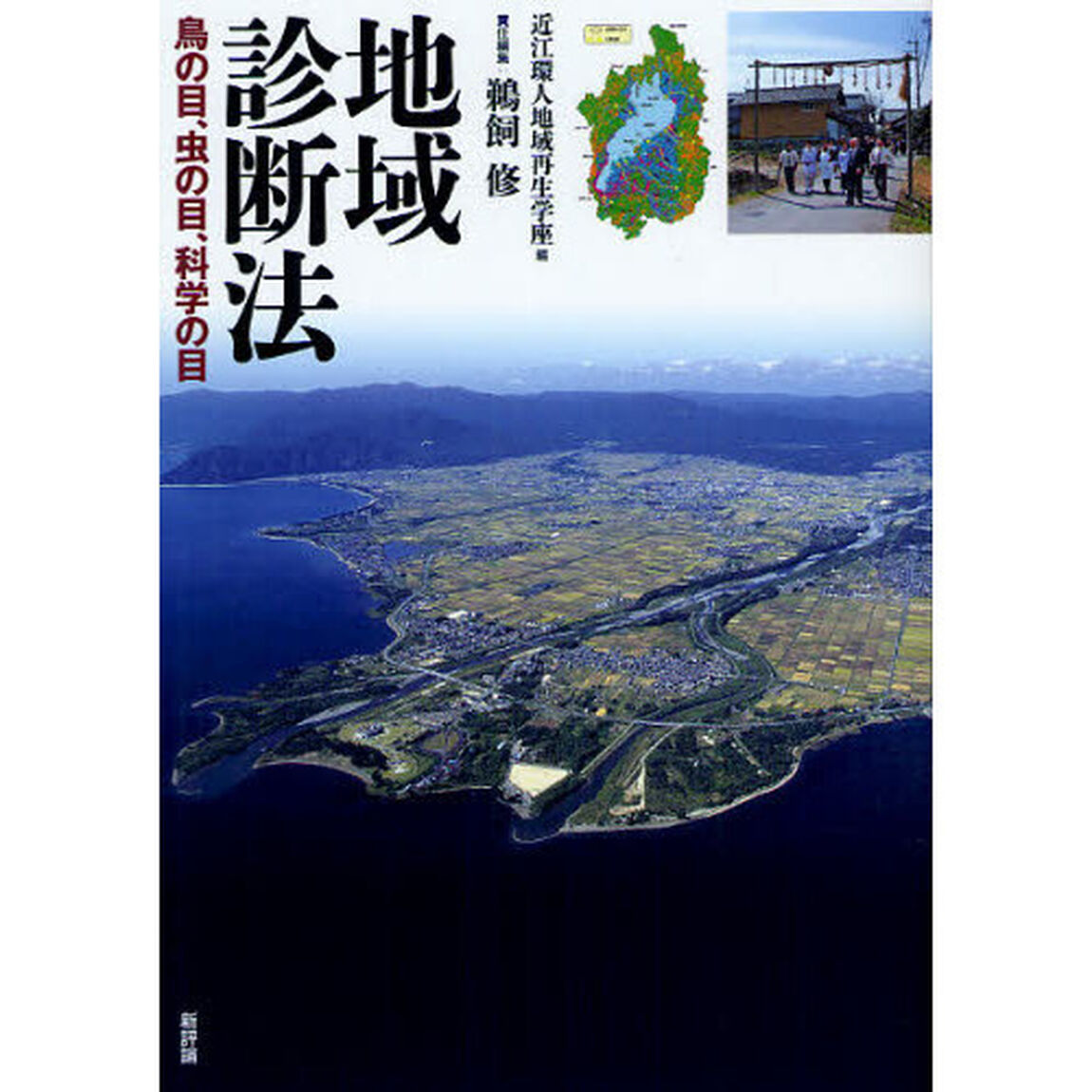 地域診断法　鳥の目、虫の目、科学の目