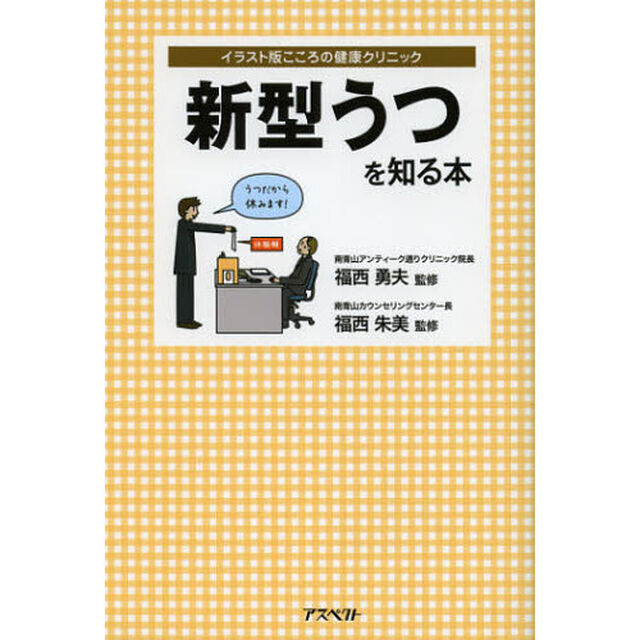 新型うつを知る本