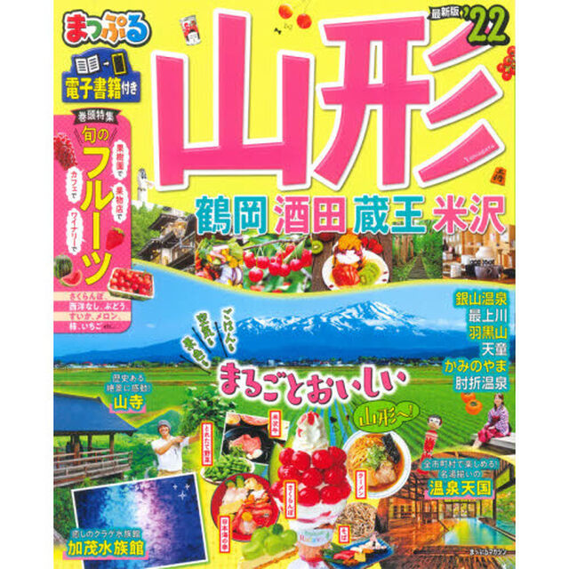 山形　鶴岡・酒田・蔵王・米沢　&rsquo;２２