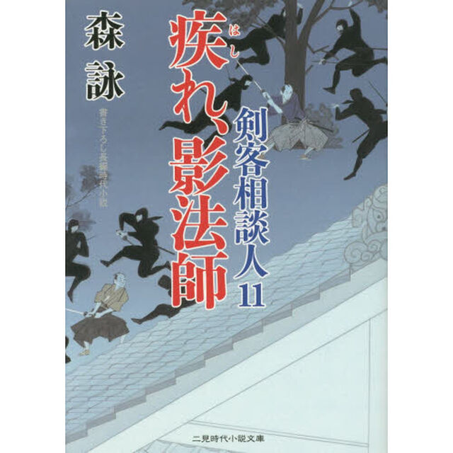 疾れ、影法師