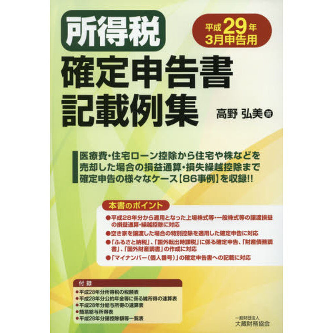 所得税確定申告書記載例集　平成２９年３月申告用