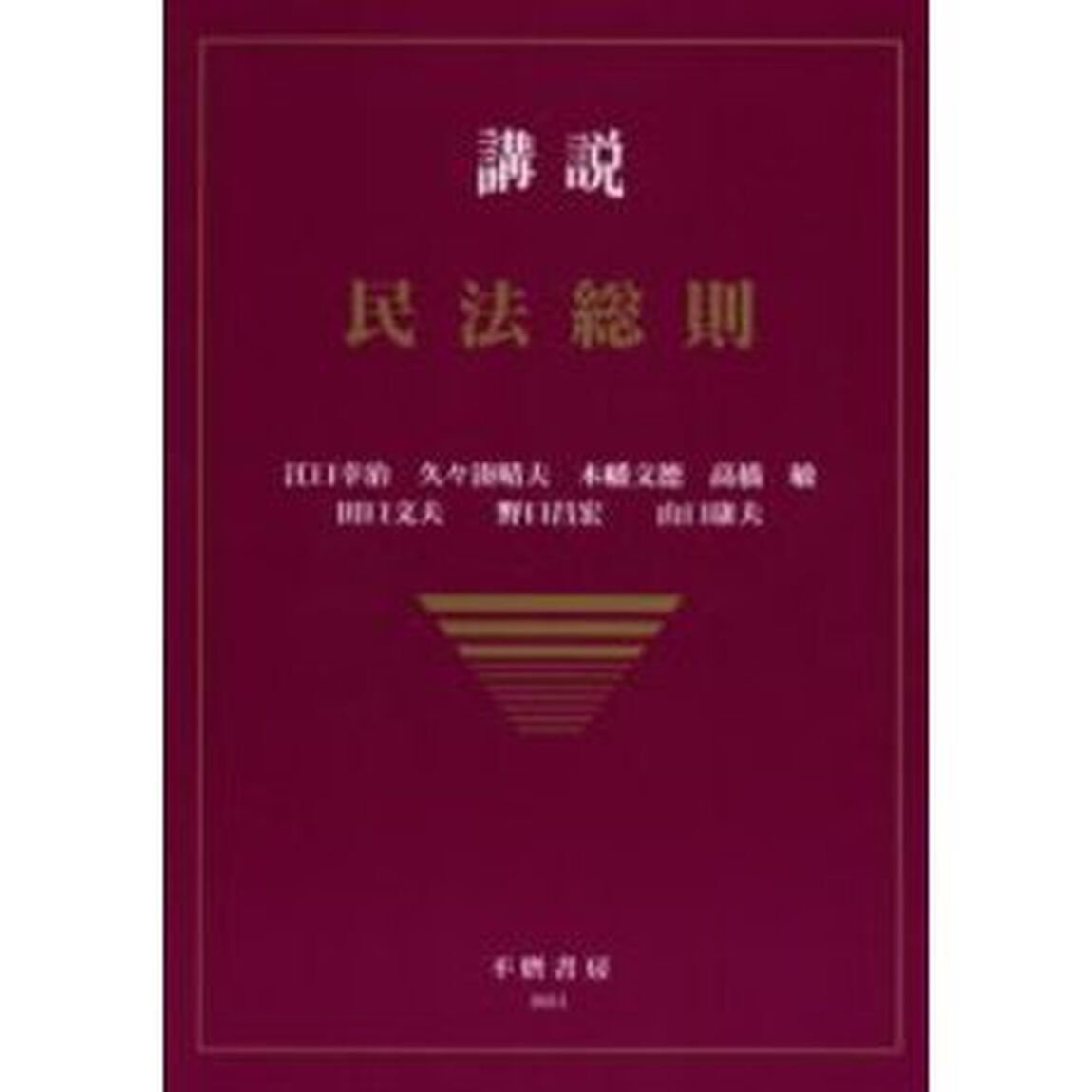 講説民法総則「新版」