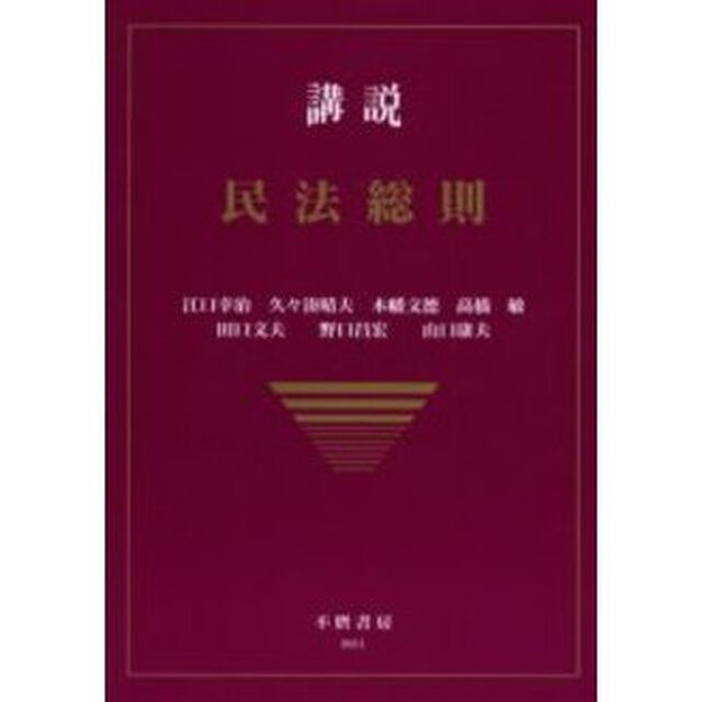 講説民法総則「新版」