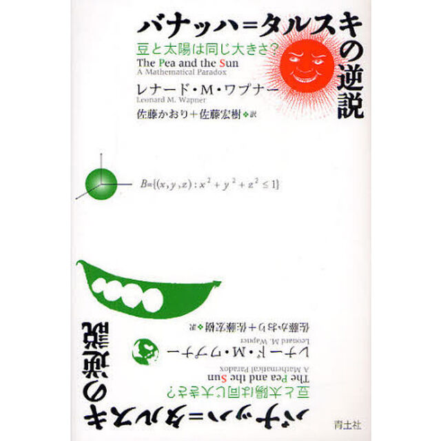 バナッハ＝タルスキの逆説　豆と太陽は同じ大きさ？