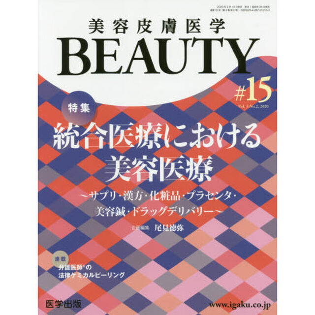 美容皮膚医学ＢＥＡＵＴＹ　Ｖｏｌ．３Ｎｏ．２（２０２０）「特集統合医療における美容医療」