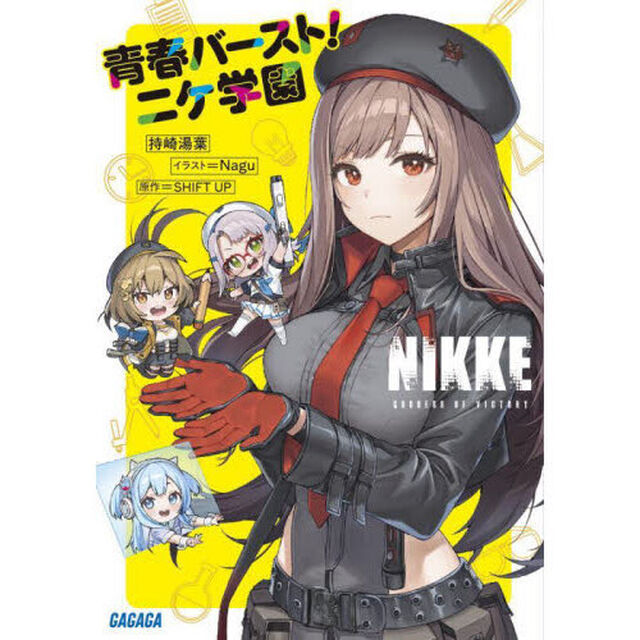 勝利の女神：ＮＩＫＫＥ青春バースト！ニケ学園