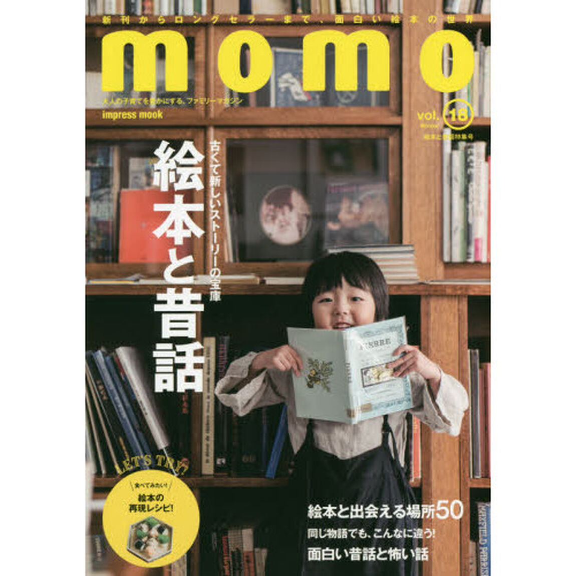 ｍｏｍｏ　大人の子育てを豊かにする、ファミリーマガジン　ｖｏｌ．１８「絵本と昔話特集号　古くて新しいストーリーの宝庫絵本と昔話」