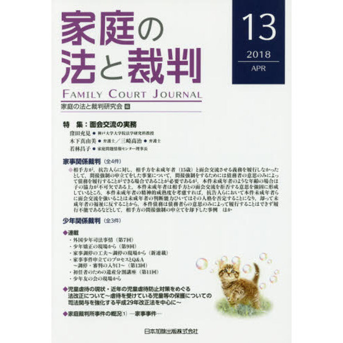 家庭の法と裁判　１３（２０１８ＡＰＲ）「特集面会交流の実務」