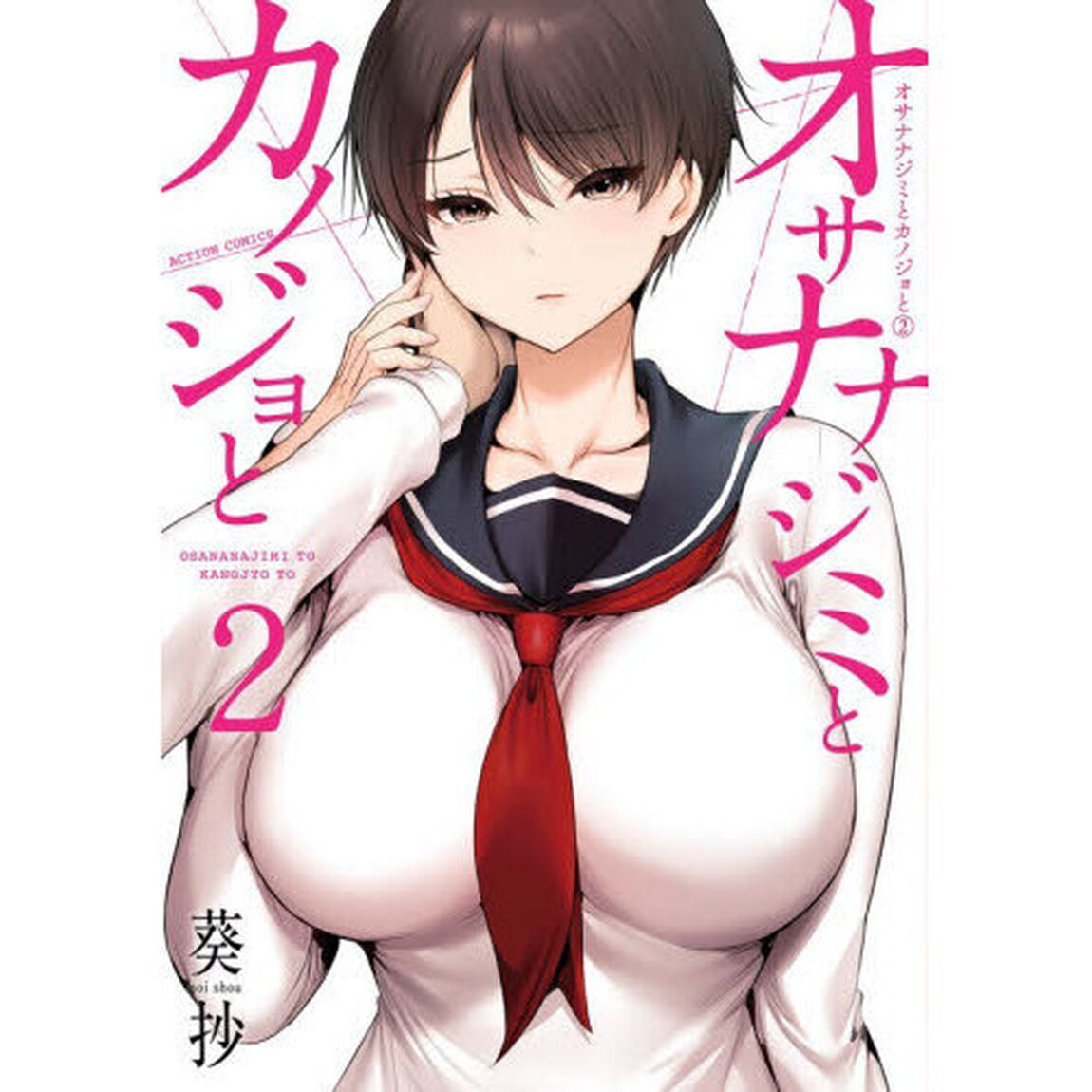 オサナナジミとカノジョと　２