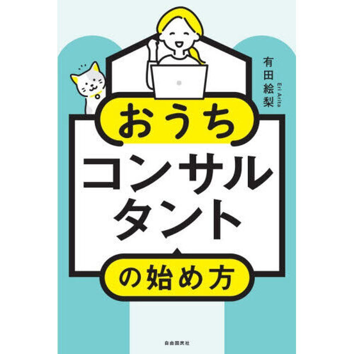 おうちコンサルタントの始め方