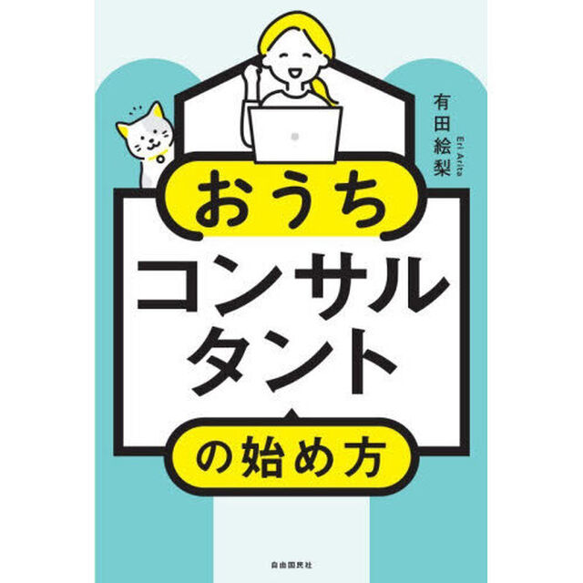 おうちコンサルタントの始め方