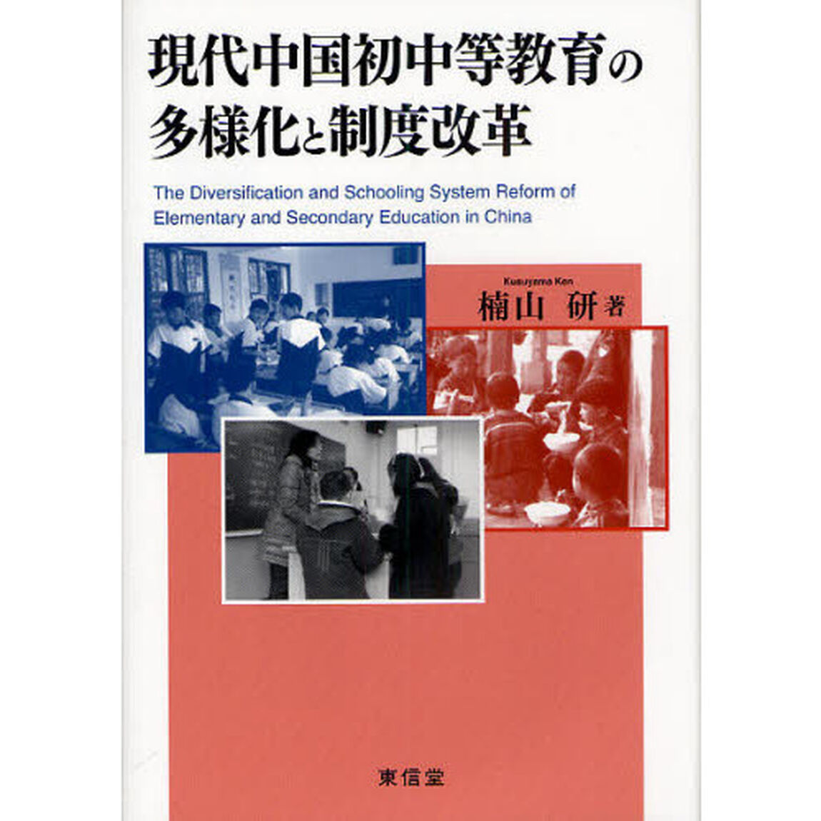 現代中国初中等教育の多様化と制度改革