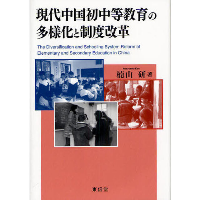 現代中国初中等教育の多様化と制度改革