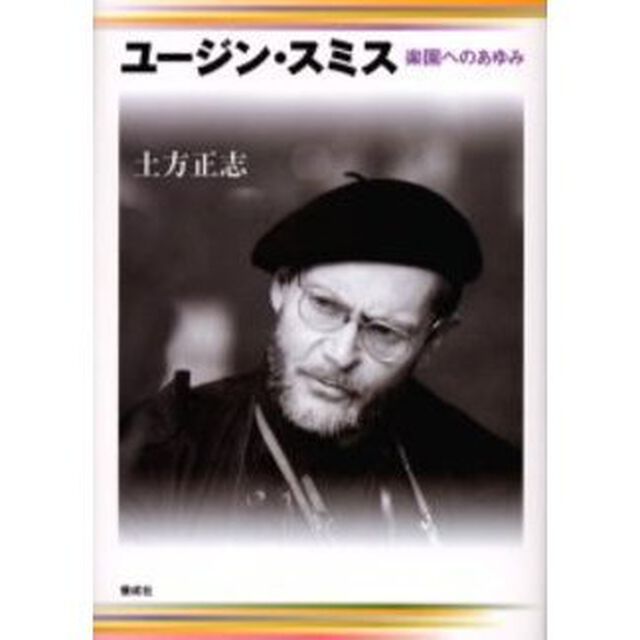 ユージン・スミス　楽園へのあゆみ