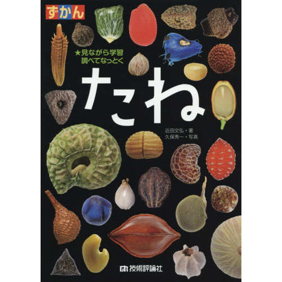 ずかんたね　見ながら学習調べてなっとく