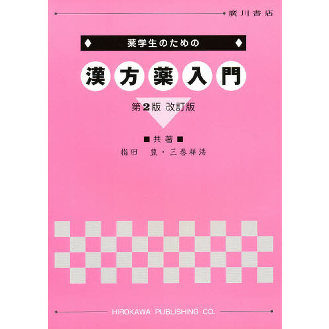 薬学生のための漢方薬入門　第２版改訂版