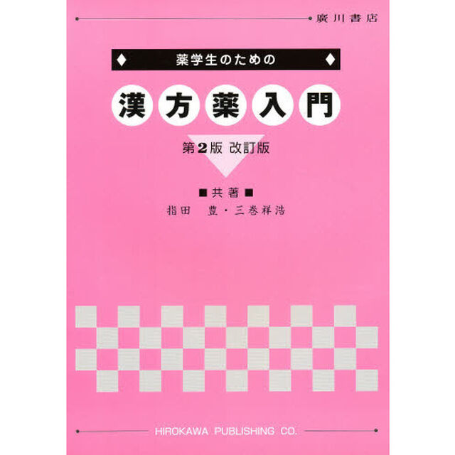 薬学生のための漢方薬入門　第２版改訂版