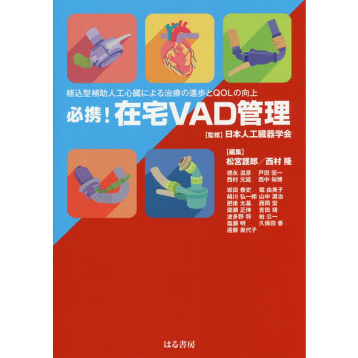 必携！在宅ＶＡＤ管理　植込型補助人工心臓による治療の進歩とＱＯＬの向上