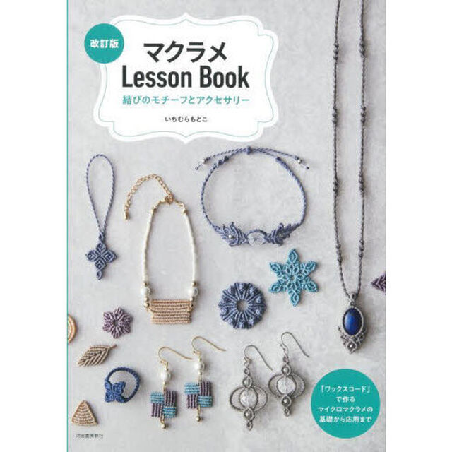 マクラメＬｅｓｓｏｎ　Ｂｏｏｋ　結びのモチーフとアクセサリー「改訂版」