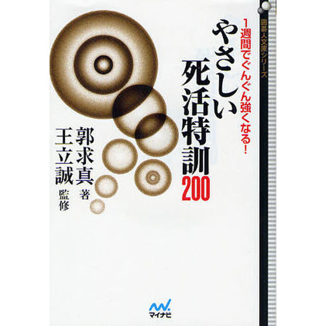 １週間でぐんぐん強くなる！やさしい死活特訓２００