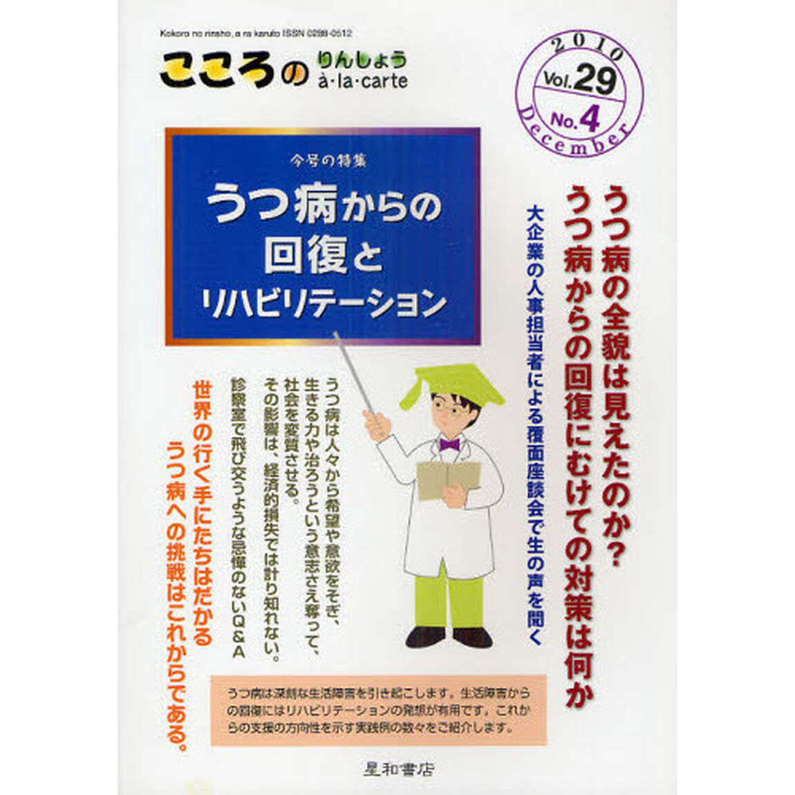 こころのりんしょうａ・ｌａ・ｃａｒｔｅ　Ｖｏｌ．２９Ｎｏ．４（２０１０Ｄｅｃｅｍｂｅｒ）「〈特集〉うつ病からの回復とリハビリテーション」