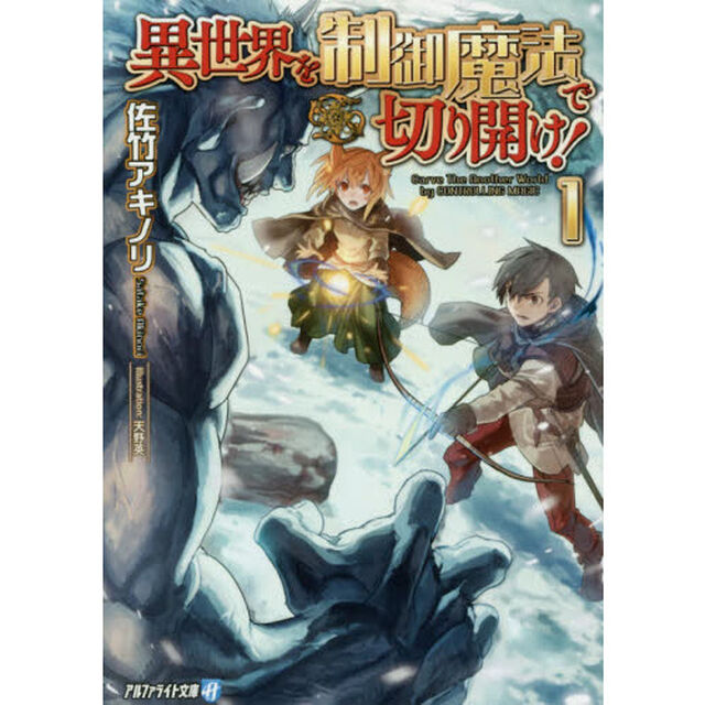 異世界を制御魔法で切り開け！　１