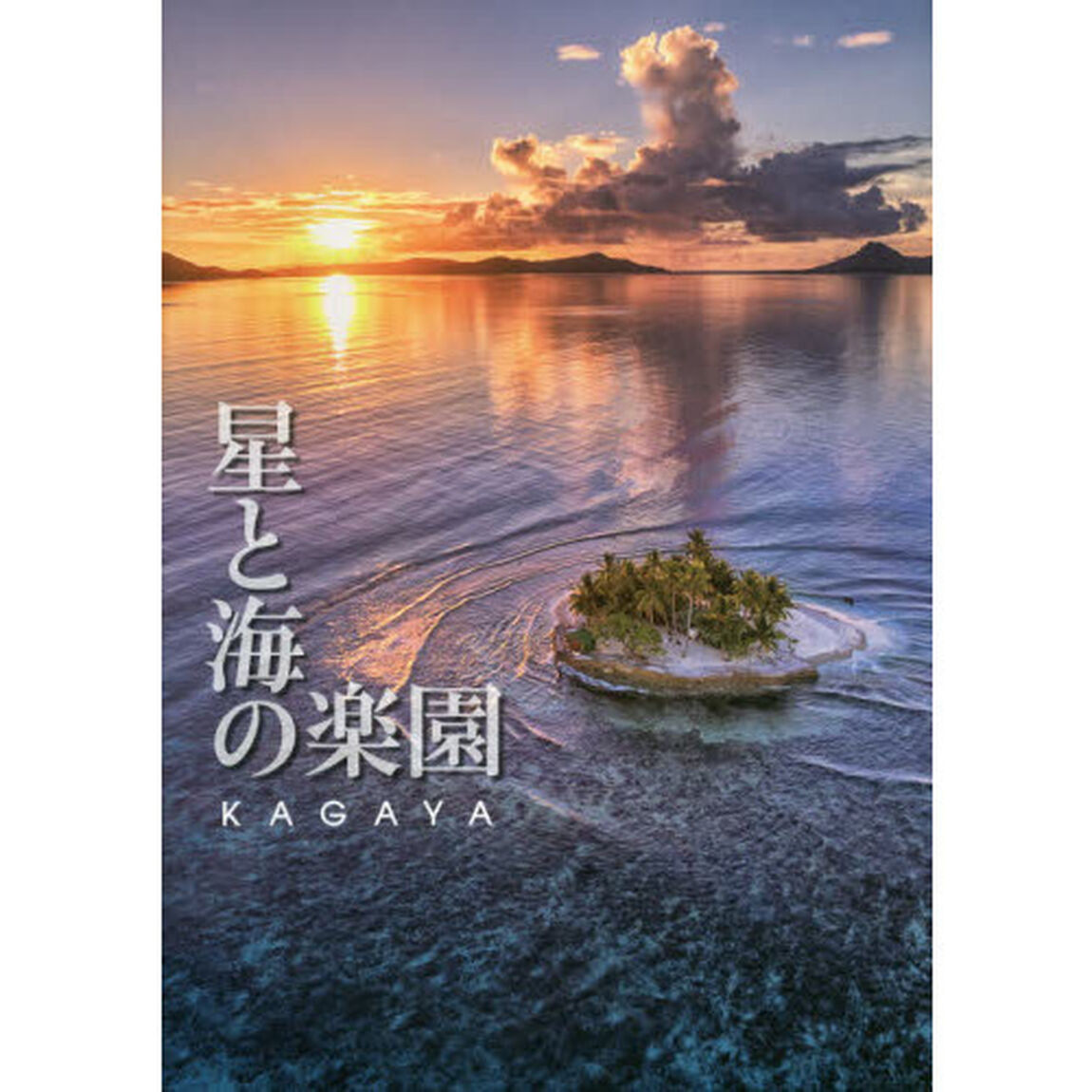 星と海の楽園