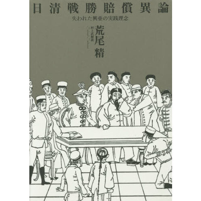 日清戦勝賠償異論　失われた興亜の実践理念